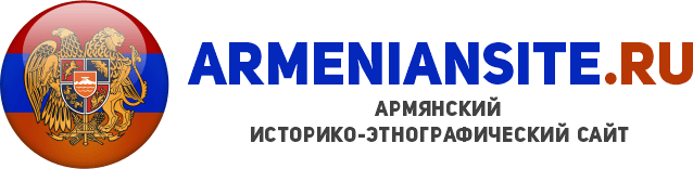 armeniansite.ru