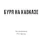 Буря на Кавказе. Р.Н.Петухов (2021)