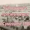 Сумгаит