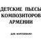 Детские пьесы композиторов Армении для фортепиано