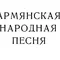 Армянская народная песня