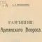 Разрешение армянского вопроса