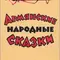 Армянские народные сказки 
