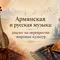 Армянская и русская музыка