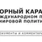 Барсегов Ю.Г.  Нагорный Карабах в международном праве и мировой политике. Том 1 - 2008, Том 2 - 2009