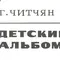 Гегуни Читчян