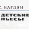 Степан Нагдян - Детские пьесы