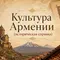 Культура Армении
