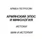 Армянский эпос и мифология