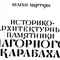 Историко-архитектурные памятники Нагорного Карабаха