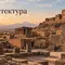 Архитектура Эребуни