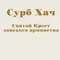 Сурб Хач