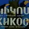 Кикос