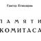 Григор Егиазарян - Памяти Комитаса 