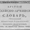Краткий российско-армянский словарь