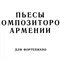 Пьесы композиторов Армении (для фортепиано)