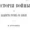 История войны и владычества русских на Кавказе