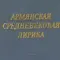 Армянская средневековая лирика