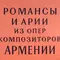 Романсы и арии из опер композиторов Армении