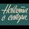 Невеста с севера