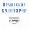 А.С.Пирузян. Армянская кулинария