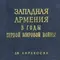 Западная Армения в годы Первой мировой войны