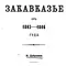 Закавказье от 1803 до 1806 года