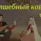 Волшебный ковер
