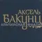 Альпийская фиалка 