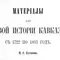 Материалы для новой истории Кавказа