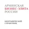 Армянская бизнес-элита
