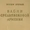Басни средневековой Армении