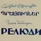 Гаянэ Чеботарян