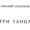 Григорий Егиазаров