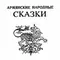 Армянские народные сказки