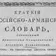 Краткий российско-армянский словарь