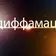 Фальсификации Азербайджана