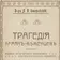 Трагедия армян-беженцев