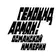 Геноцид армян
