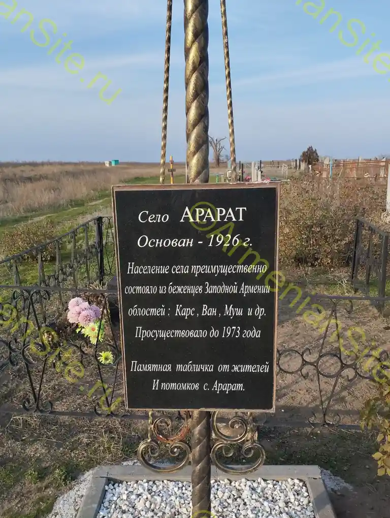 Армянские атлантиды Восточного Ставрополья (Арарат, Максимовка)