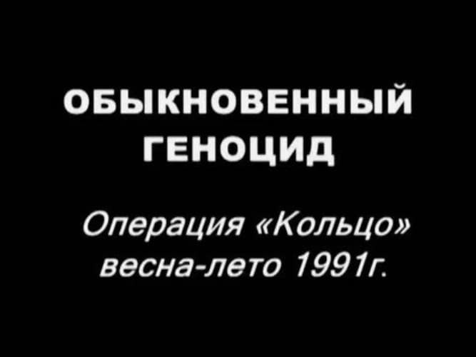 Операция «Кольцо»: как это было