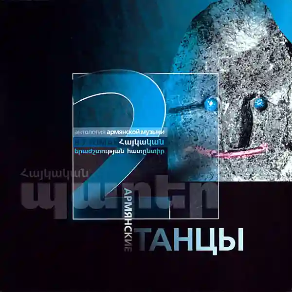 Армянские танцы