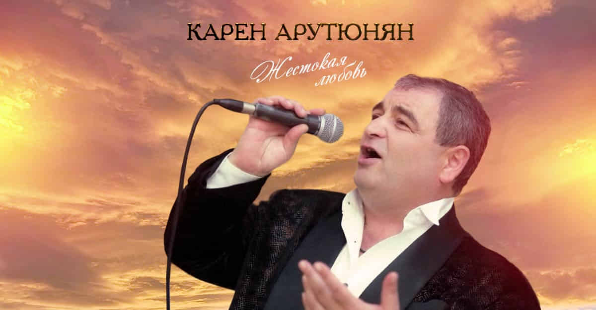 Карен Арутюнян