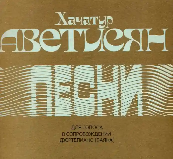 Хачатур Аветисян