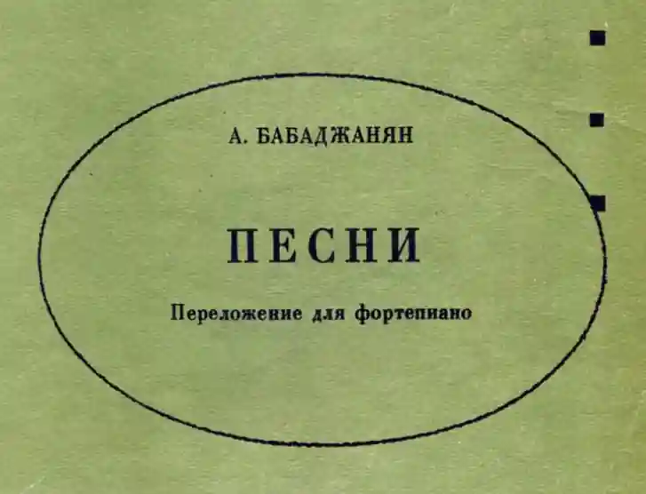 Арно Бабаджанян