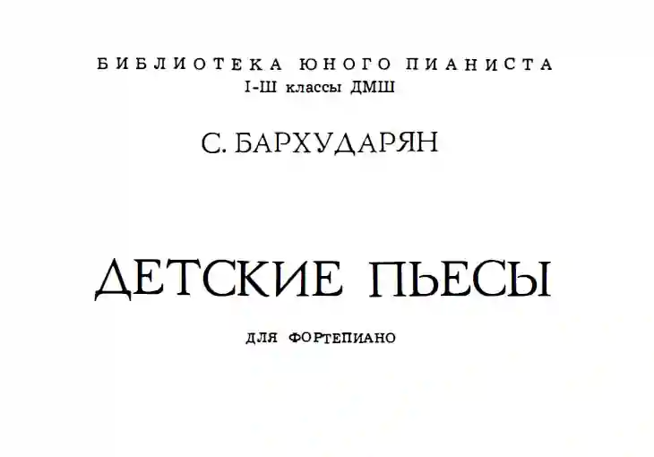 Сергей Бархударян