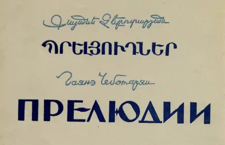 Гаянэ Чеботарян