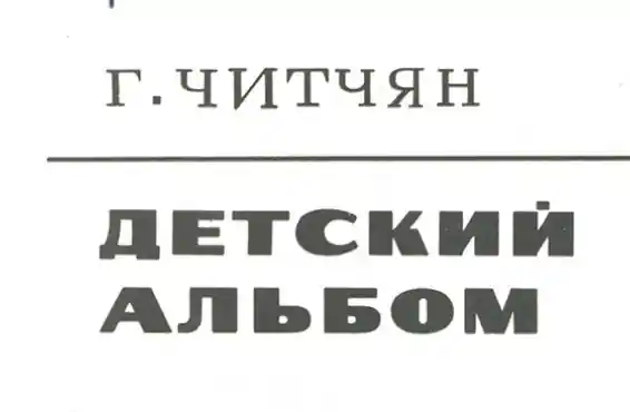 Гегуни Читчян