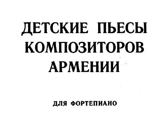 Детские пьесы композиторов Армении для фортепиано