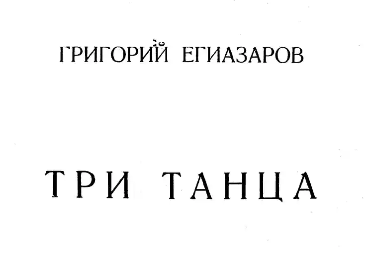 Григорий Егиазаров